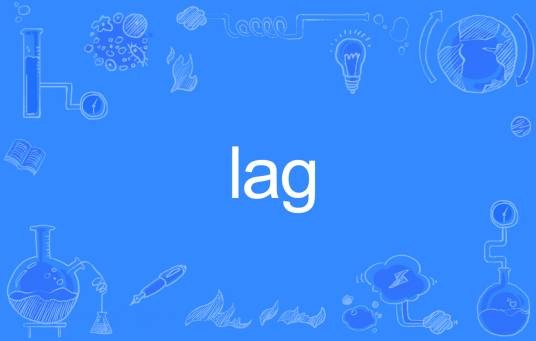 LAG（英语单词）