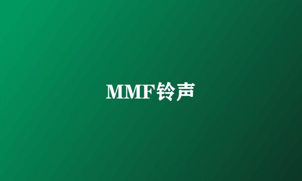 MMF铃声