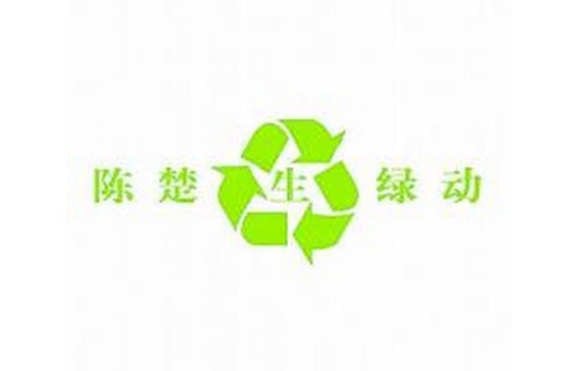 绿动(2010年陈楚生发行的音乐EP)