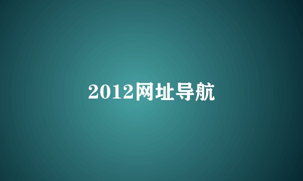 2012网址导航