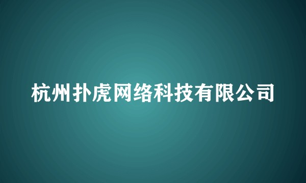 杭州扑虎网络科技有限公司