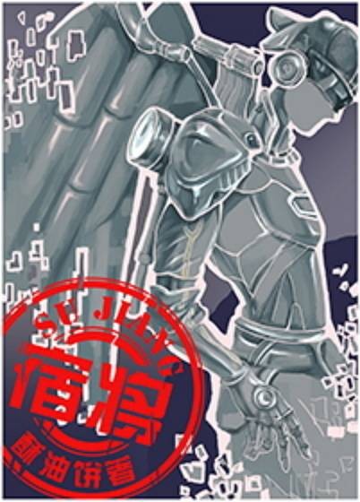 宿将(酥油饼创作的网络小说)