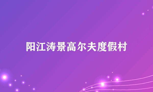 阳江涛景高尔夫度假村