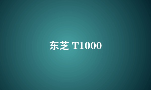 东芝 T1000