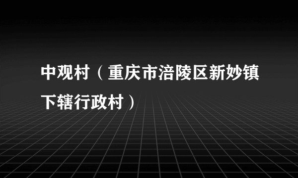 中观村（重庆市涪陵区新妙镇下辖行政村）