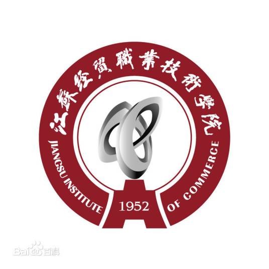 江苏经贸职业技术学院贸易与物流学院