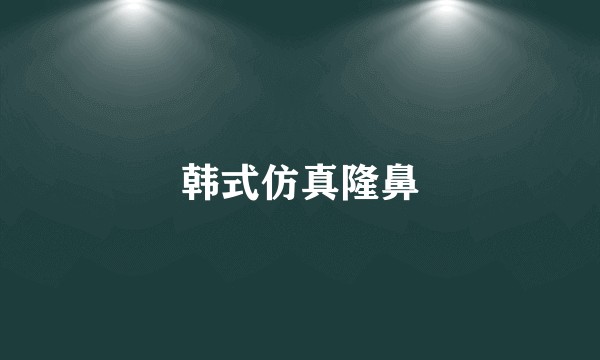 韩式仿真隆鼻