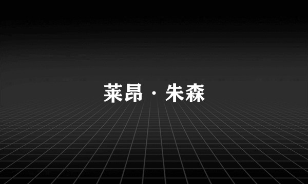 莱昂·朱森