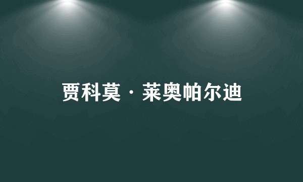贾科莫·莱奥帕尔迪