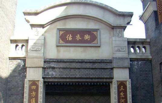 估衣街