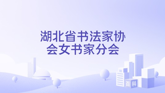 湖北省书法家协会女书家分会
