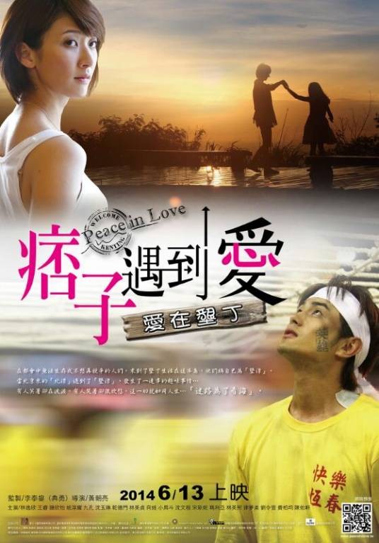 痞子遇到爱(2014台湾电视剧)