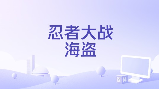 忍者大战海盗