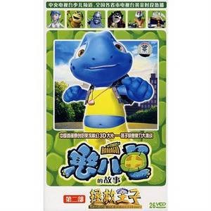 憨八龟的故事第2部：拯救王子(26VCD)