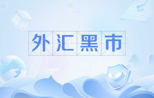 外汇黑市