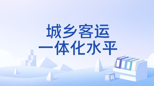 城乡客运一体化水平