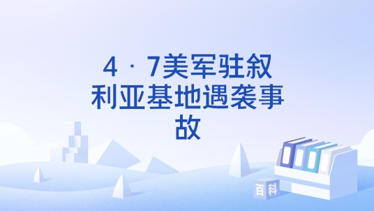 4·7美军驻叙利亚基地遇袭事故