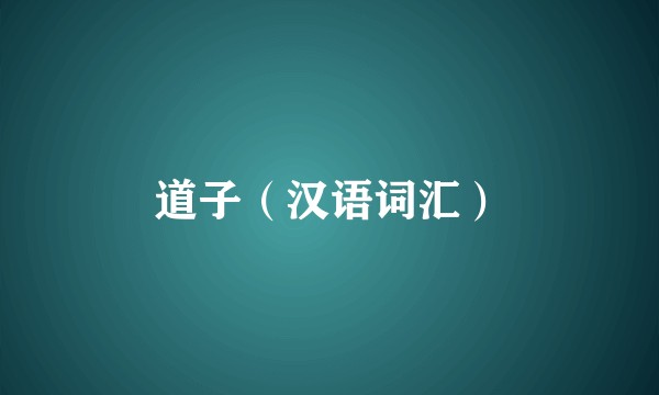 道子（汉语词汇）