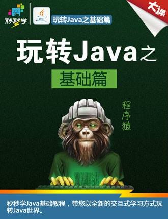 Java基础教程（秒秒学出品的视频教程）