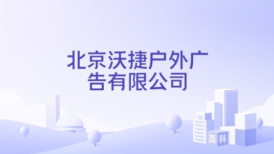 北京沃捷户外广告有限公司