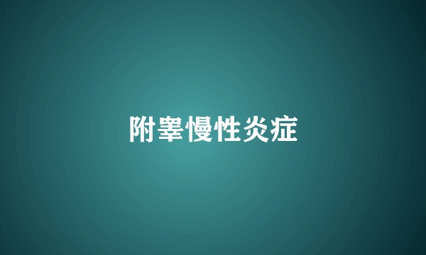 附睾慢性炎症