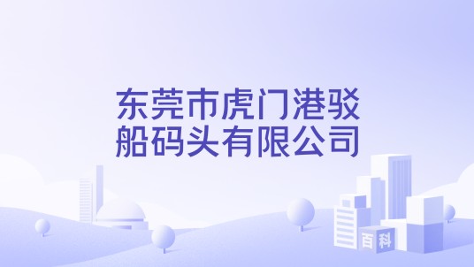 东莞市虎门港驳船码头有限公司