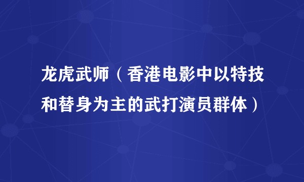 龙虎武师（香港电影中以特技和替身为主的武打演员群体）