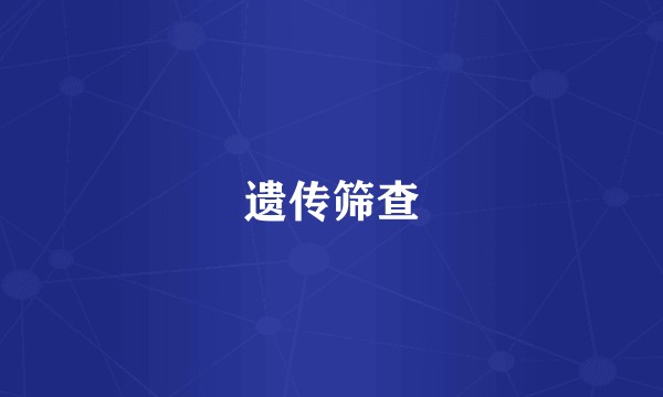 遗传筛查