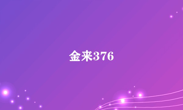 金来376