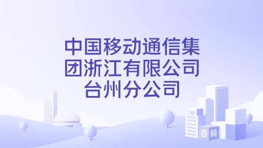 中国移动通信集团浙江有限公司台州分公司