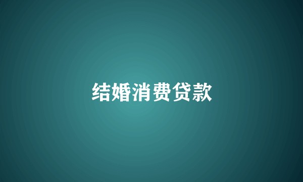 结婚消费贷款