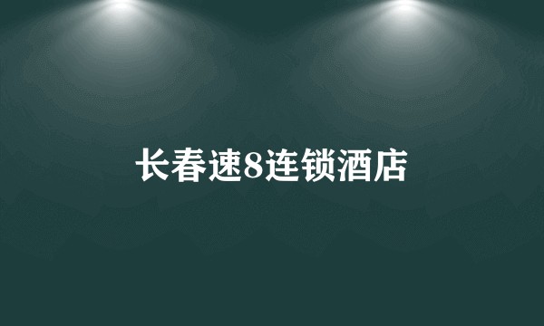 长春速8连锁酒店