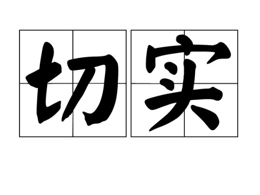 切实