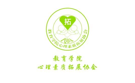 江西师范大学教育学院心理素质拓展协会