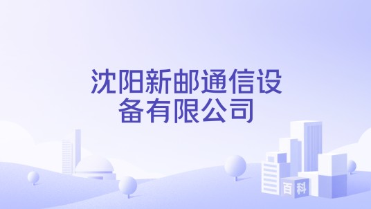 沈阳新邮通信设备有限公司