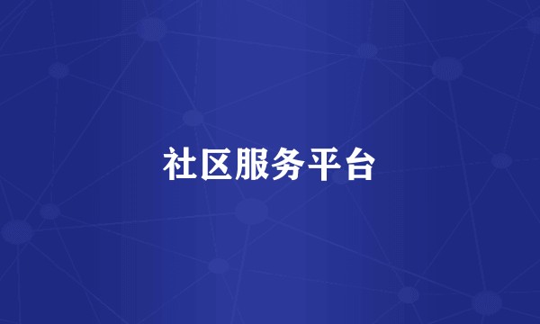 社区服务平台