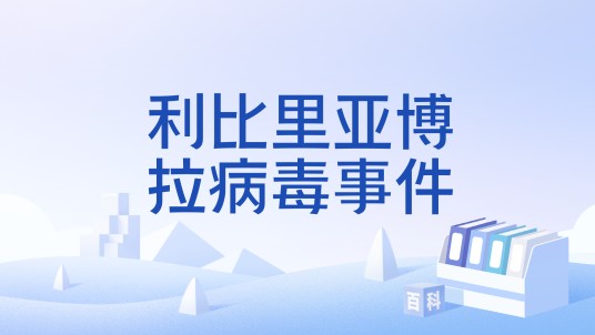 利比里亚博拉病毒事件