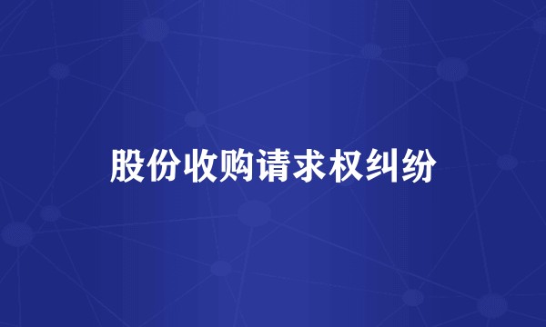 股份收购请求权纠纷