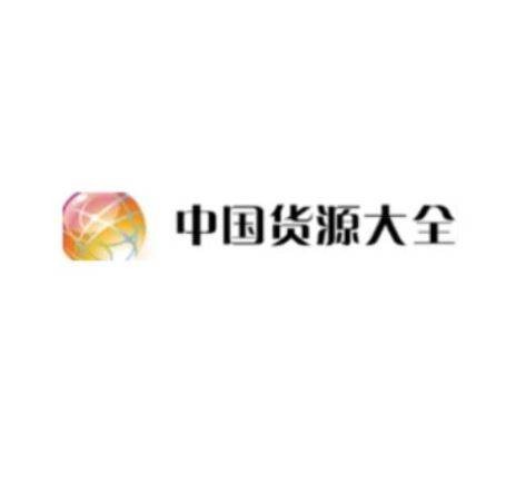 中国货源大全网