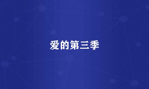 爱的第三季