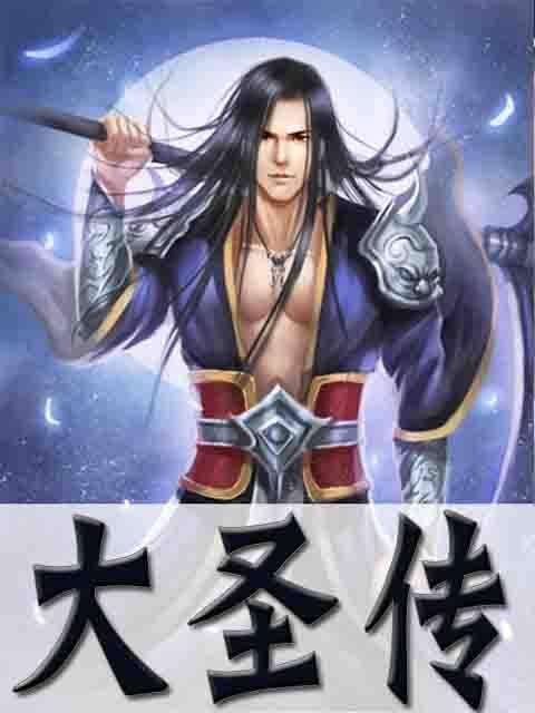 大圣传（说梦者创作的网络小说）