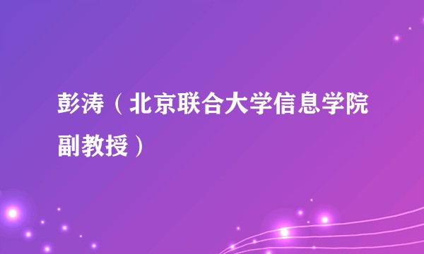彭涛（北京联合大学信息学院副教授）