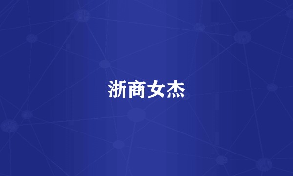 浙商女杰