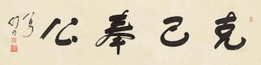 克己奉公（汉语成语）