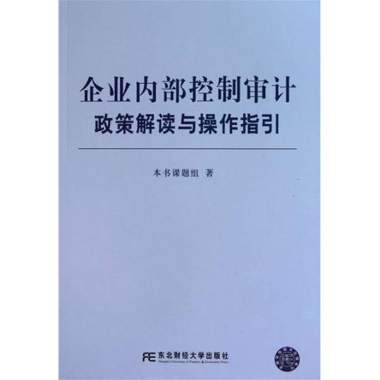 企业内部控制审计指引