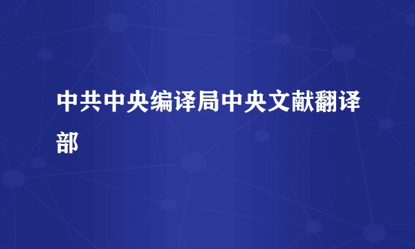 中共中央编译局中央文献翻译部
