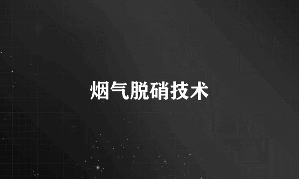 烟气脱硝技术