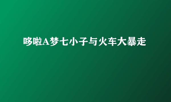 哆啦A梦七小子与火车大暴走