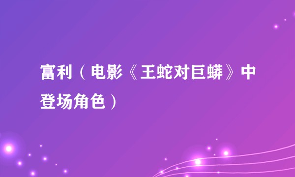 富利（电影《王蛇对巨蟒》中登场角色）