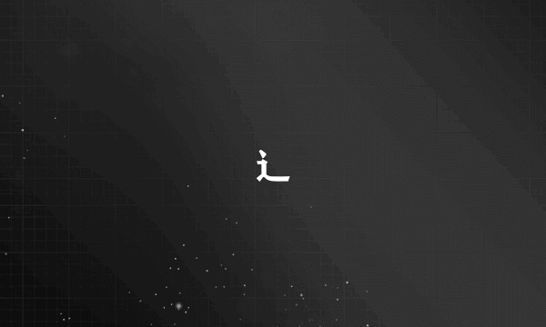 辶
